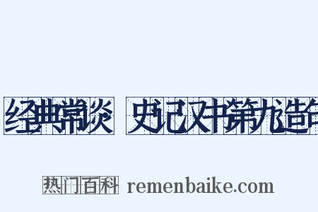 经典常谈·史记汉书第九造句是什么意思的图片
